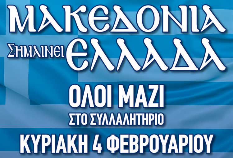 Αποτέλεσμα εικόνας για συλλαλητηριο αθηνα