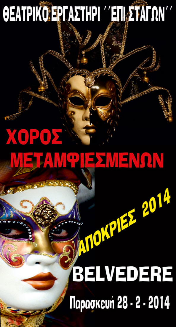 EPI-STAGON-HOROS-METAMFIESMENON-AFISA-2