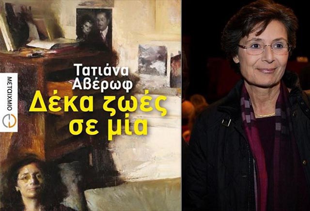 AVEROF-TATIANA DEKA-ZOES-SE-MIA