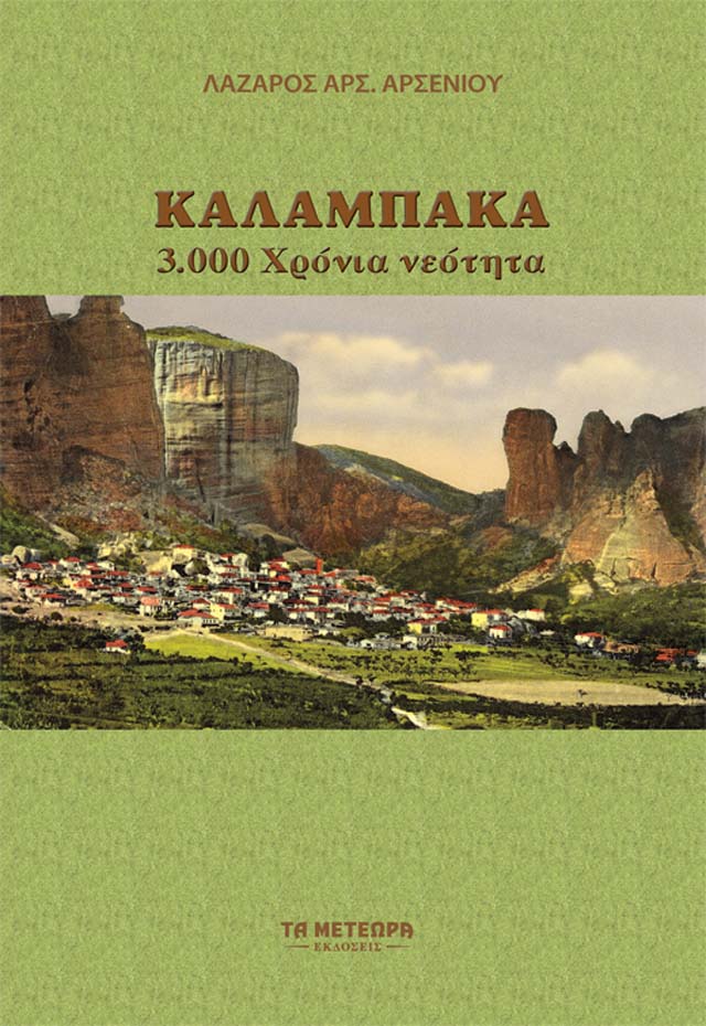KALAMPAKA-3000 XRONIA NEOTHTA