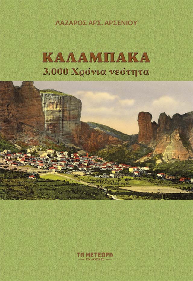 KALAMPAKA-3000 XRONIA NEOTHTA