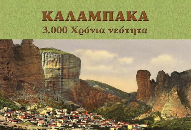 KALAMPAKA-3000 XRONIA NEOTHTA 2