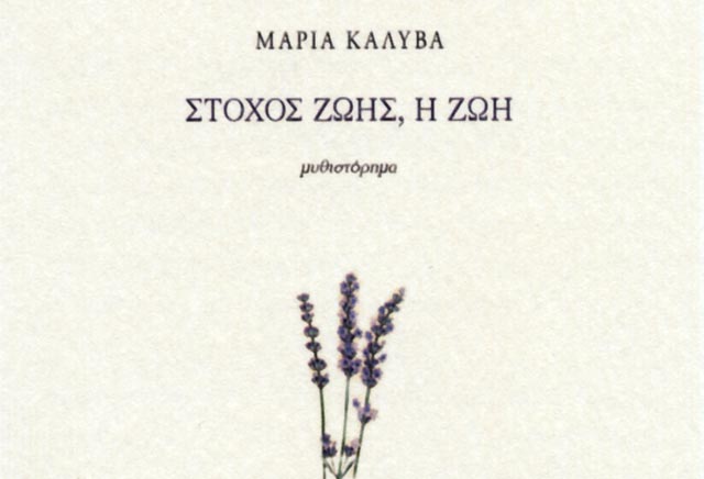 KALIVA-STOHOS-ZOIS-2