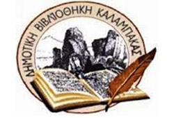 DHMOTIKH BIBLIOTHIKH KALAMPAKAS