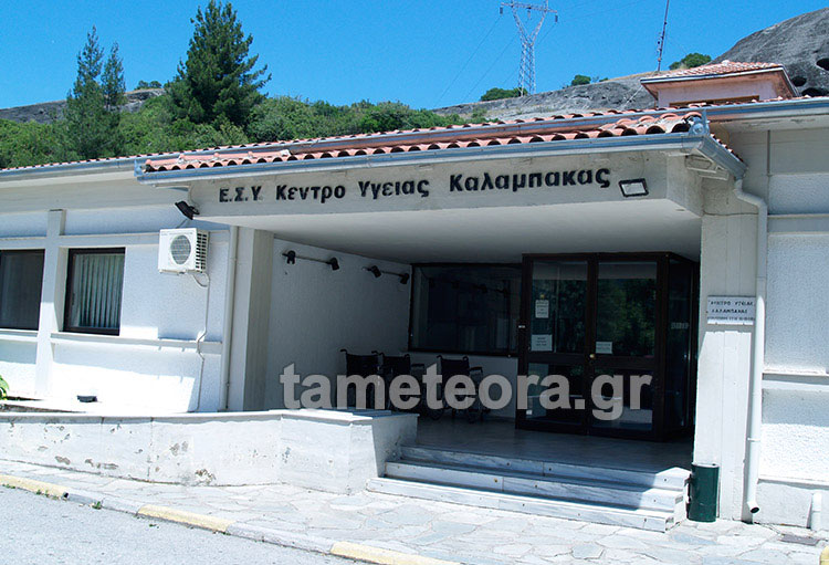 κεντρο υγειας καλαμπακας