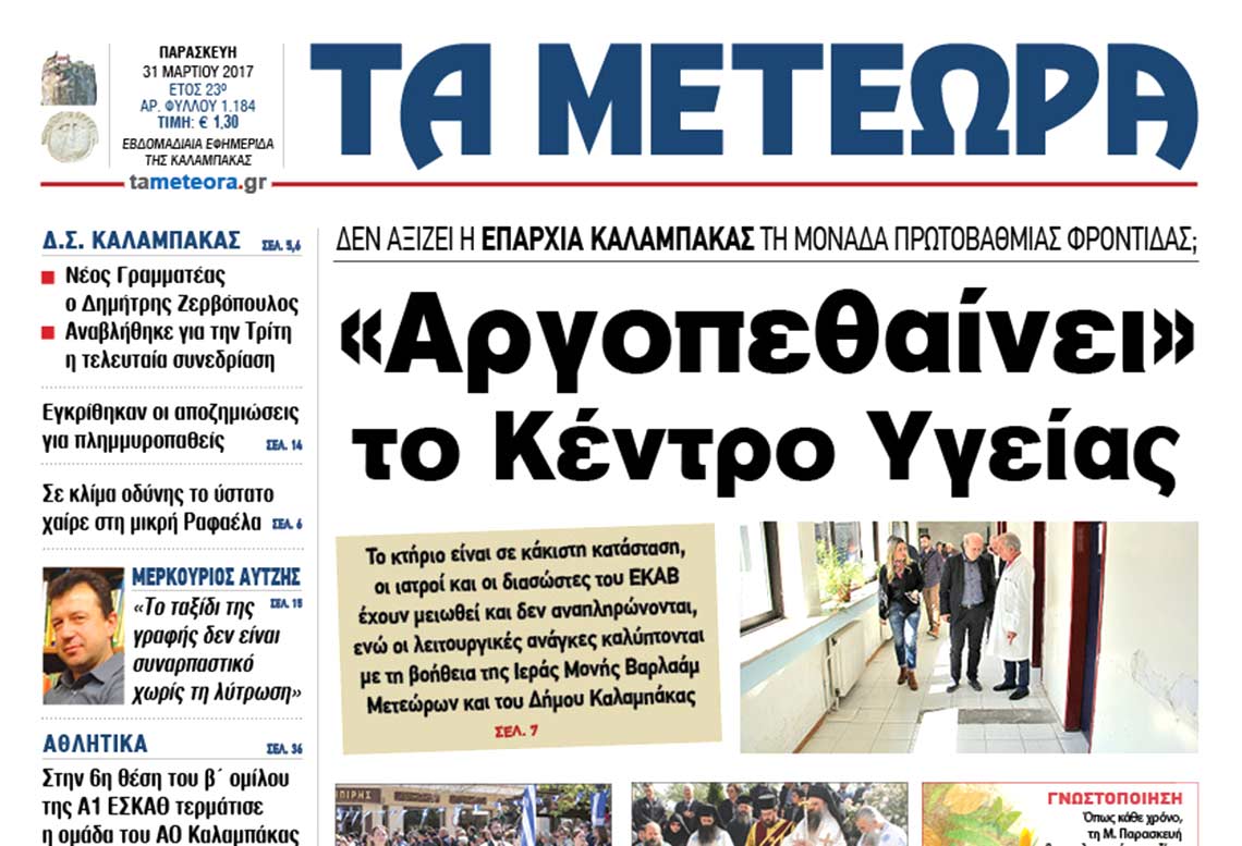 εφημερίδα «Τα Μετέωρα»