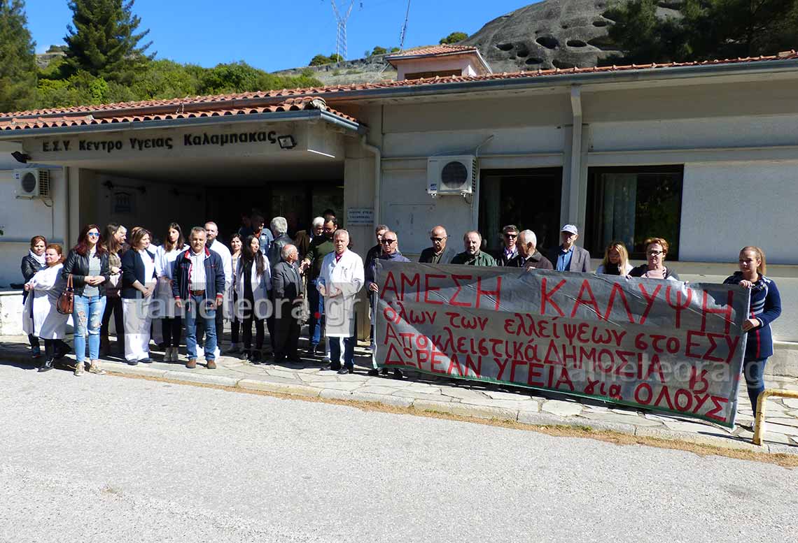 Διαμαρτυρία Κέντρο Υγείας Καλαμπάκας