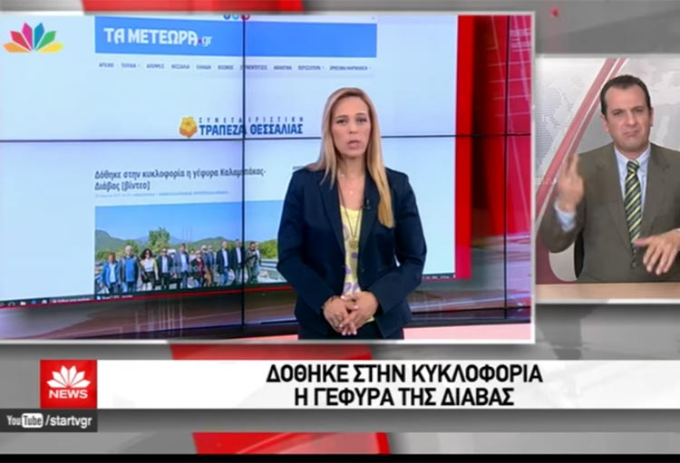 STAR, Τασούλα Παπανικολάου, γέφυρα Διάβας