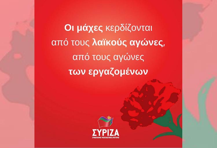 ΣΥΡΙΖΑ Πρωτομαγιά