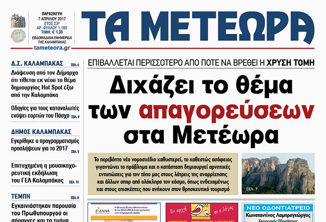 ΕΦΗΜΕΡΙΔΑ ΤΑ ΜΕΤΕΩΡΑ