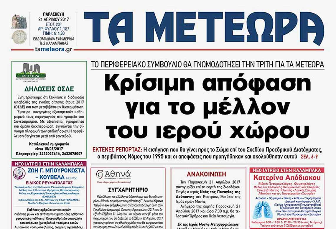 Εφημερίδα "Τα Μετέωρα"