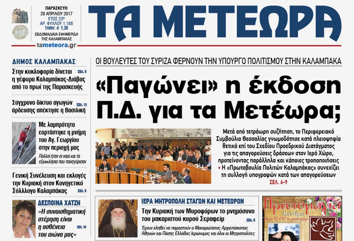 Εφημερίδα "Τα Μετέωρα"