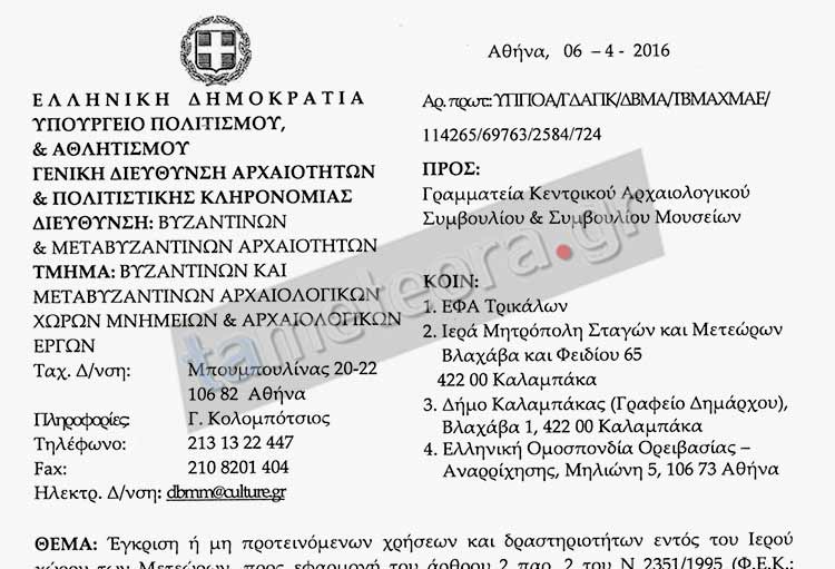 απαγορεύσεις στα Μετέωρα