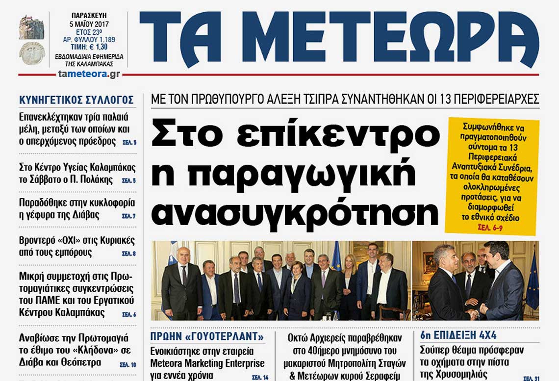 Εφημερίδα "Τα Μετέωρα"