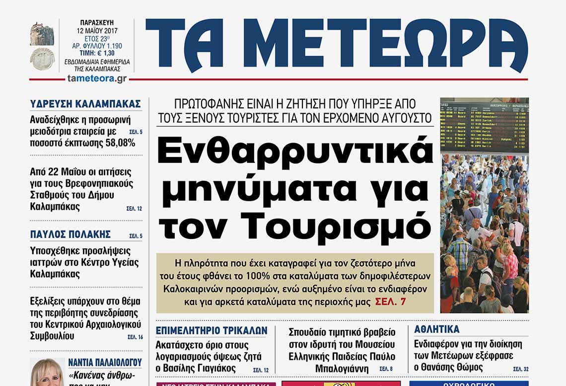 εφημερίδα "Τα Μετέωρα"