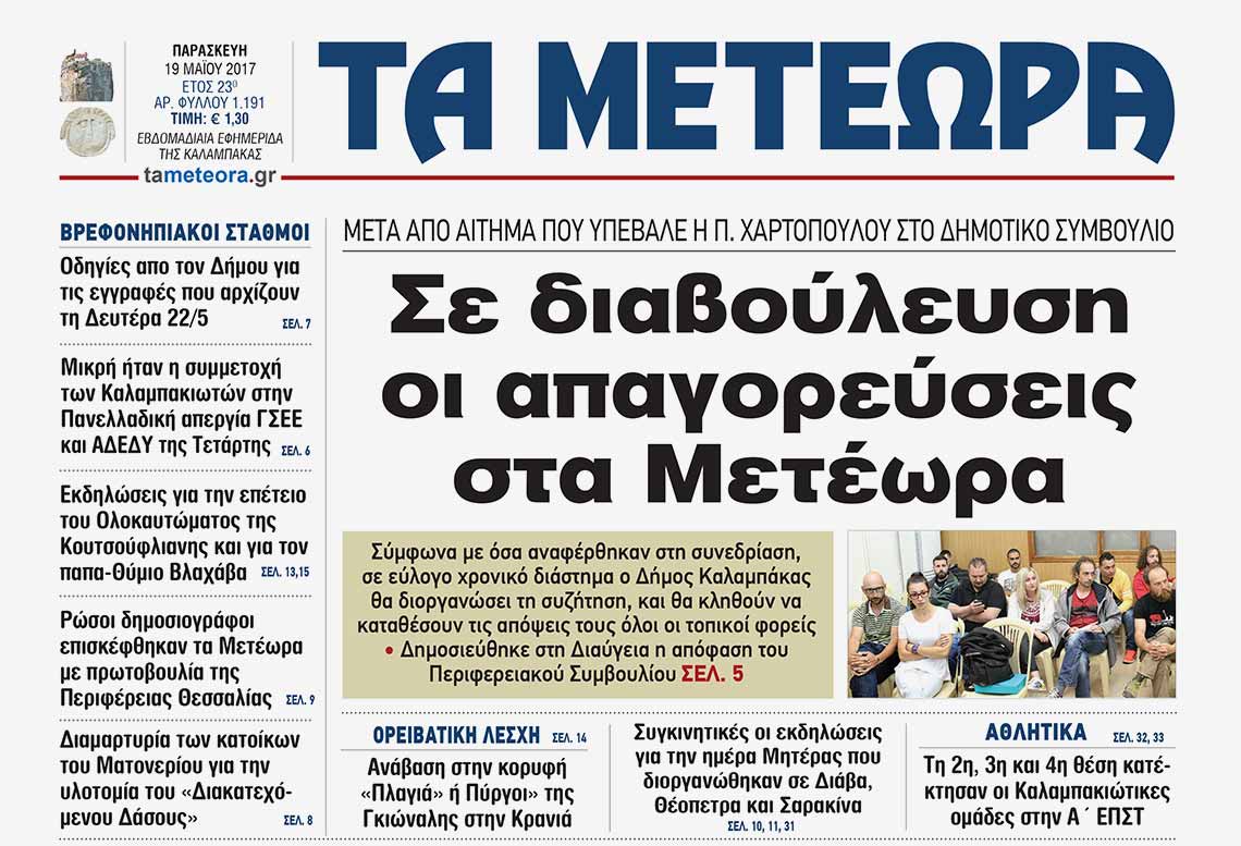 εφημερίδα "Τα Μετέωρα"