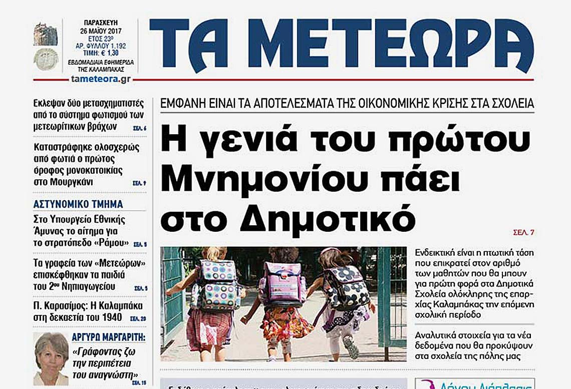 εφημερίδα "Τα Μετέωρα"