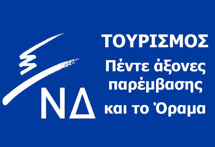 ΝΔ Τουρισμός