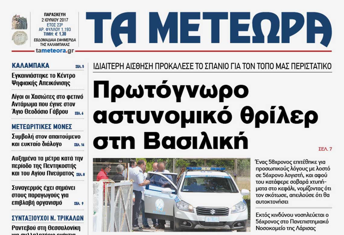 εφημερίδα "Τα Μετέωρα"