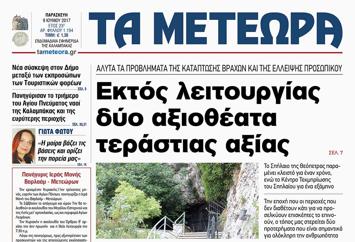 εφημερίδα "Τα Μετέωρα"