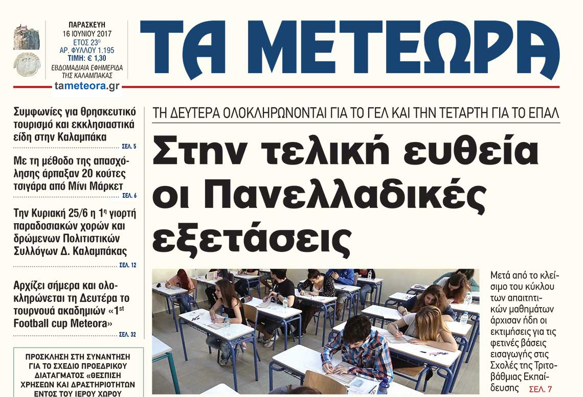 εφημερίδα "Τα Μετέωρα"