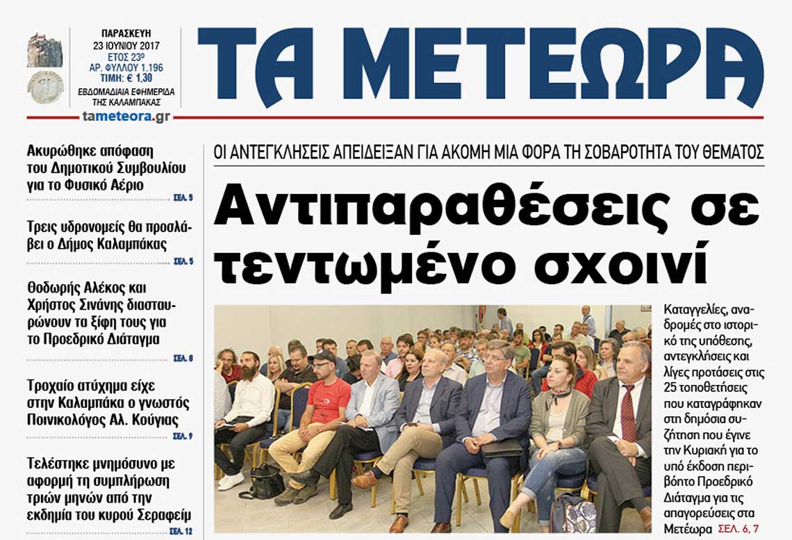 εφημερίδα "Τα Μετέωρα"