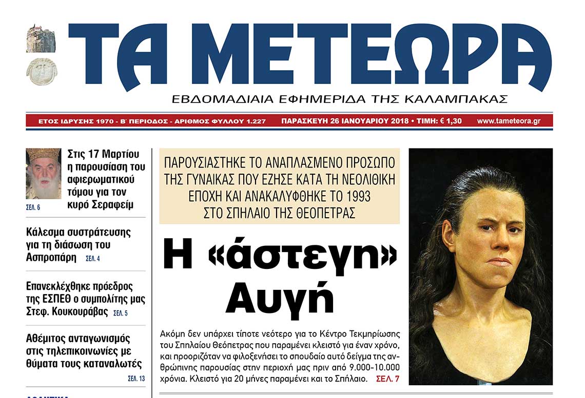 εφημερίδα "Τα Μετέωρα"