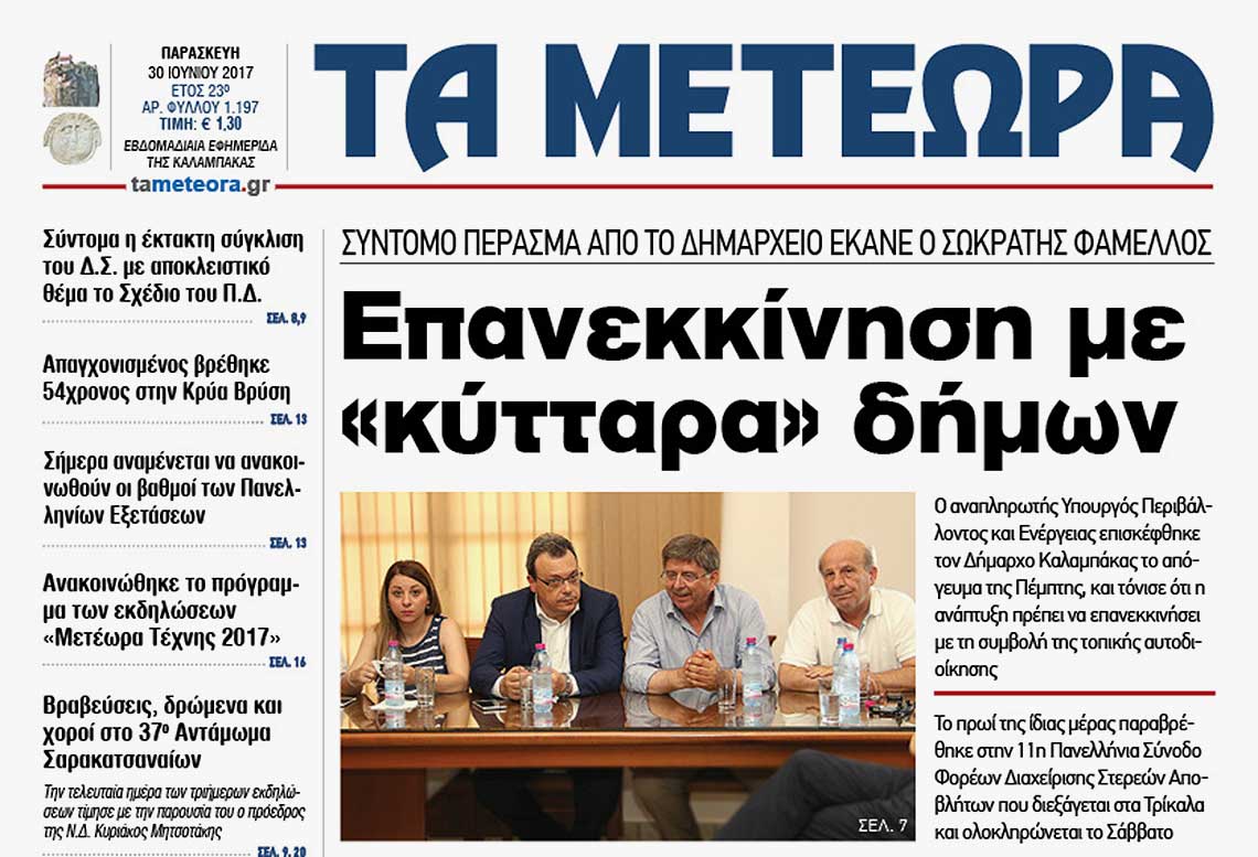 εφημερίδα "Τα Μετέωρα"