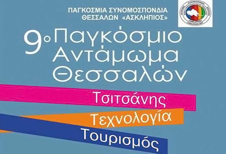 Παγκόσμιο Αντάμωμα Θεσσαλών