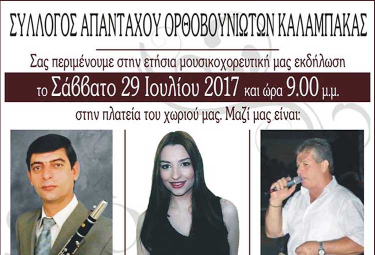 Σύλλογος των Απανταχού Ορθοβουνιωτών Καλαμπάκας