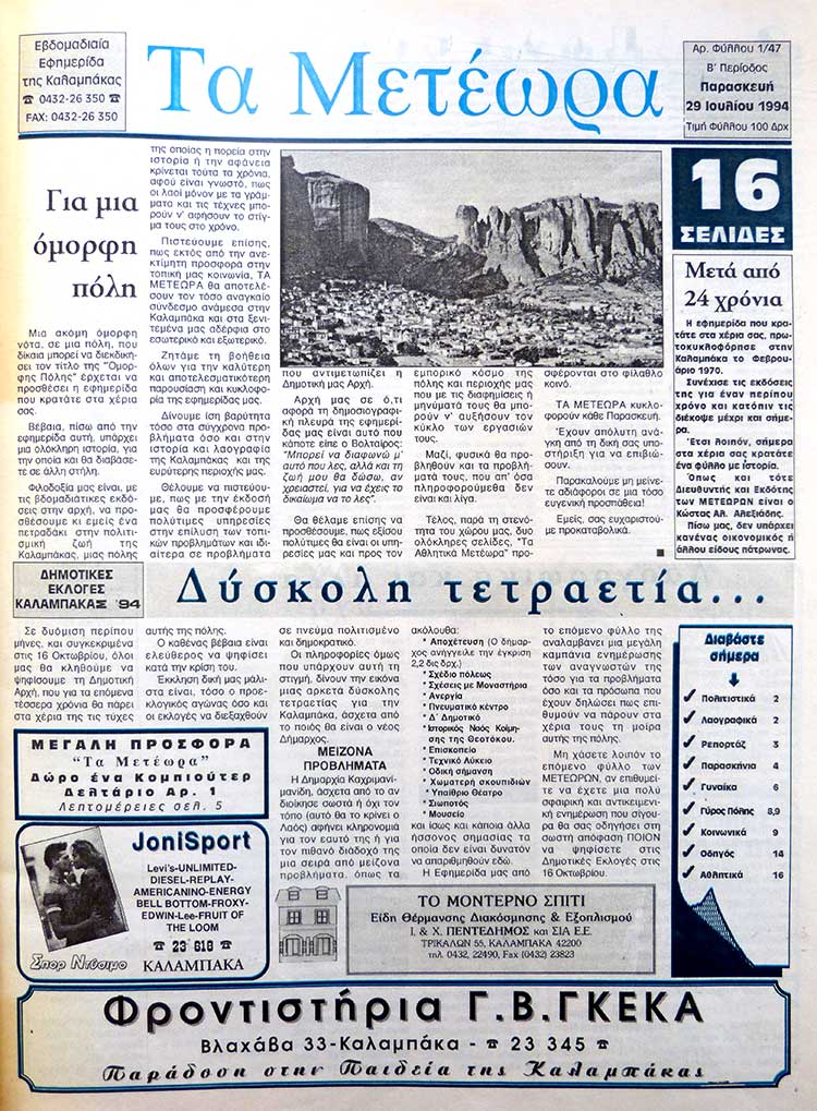 εφημερίδα "Τα Μετέωρα"
