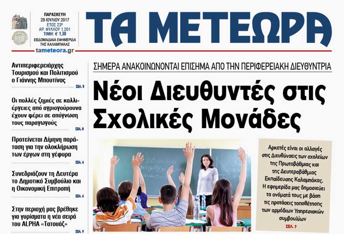 εφημερίδα "Τα Μετέωρα"