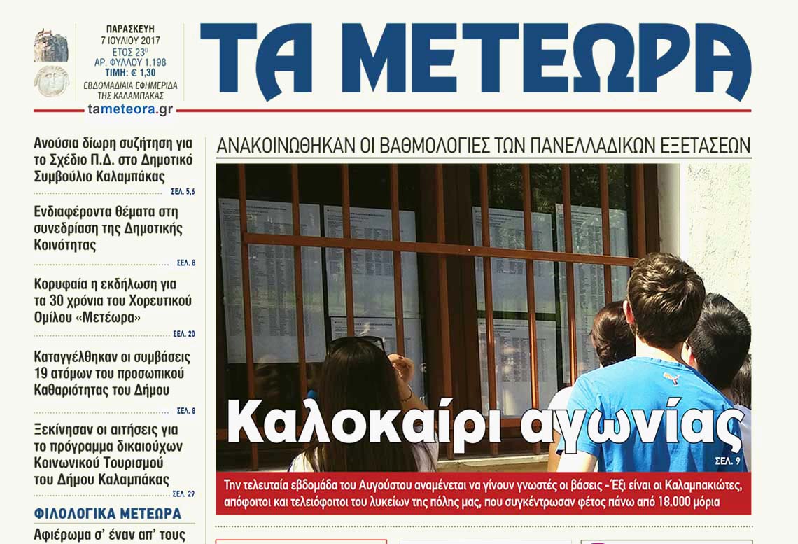 εφημερίδα "Τα Μετέωρα"