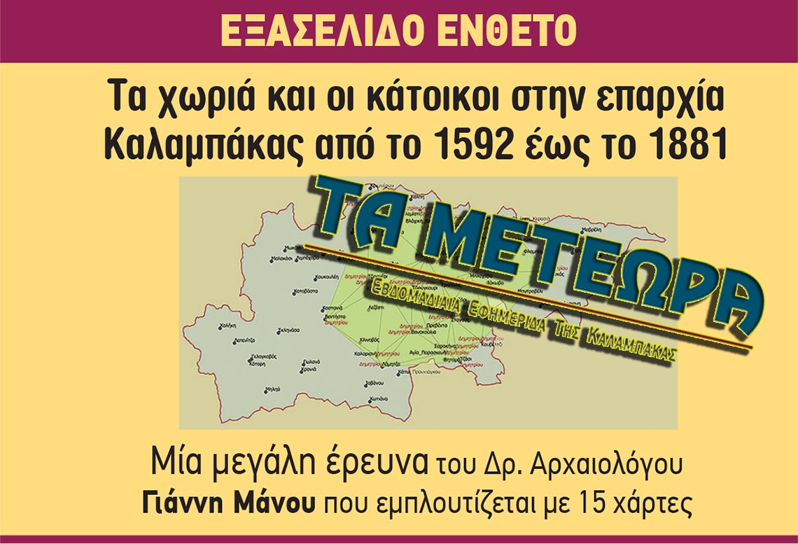 εφημερίδα "Τα Μετέωρα"