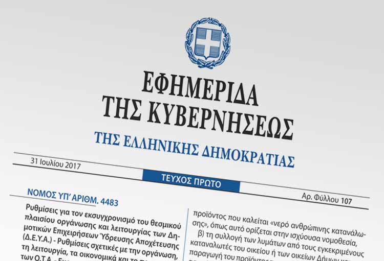 νόμος 4483