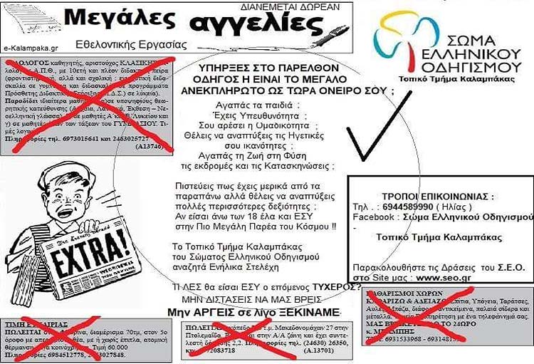 Σώμα Ελληνικού Οδηγισμού Καλαμπάκας