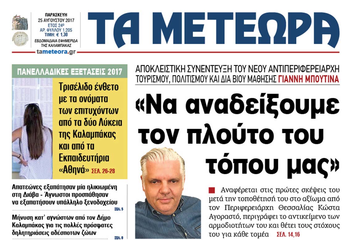 εφημερίδα "Τα Μετέωρα"