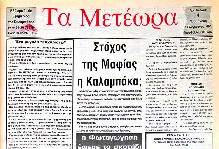 εφημερίδα "Τα Μετέωρα"