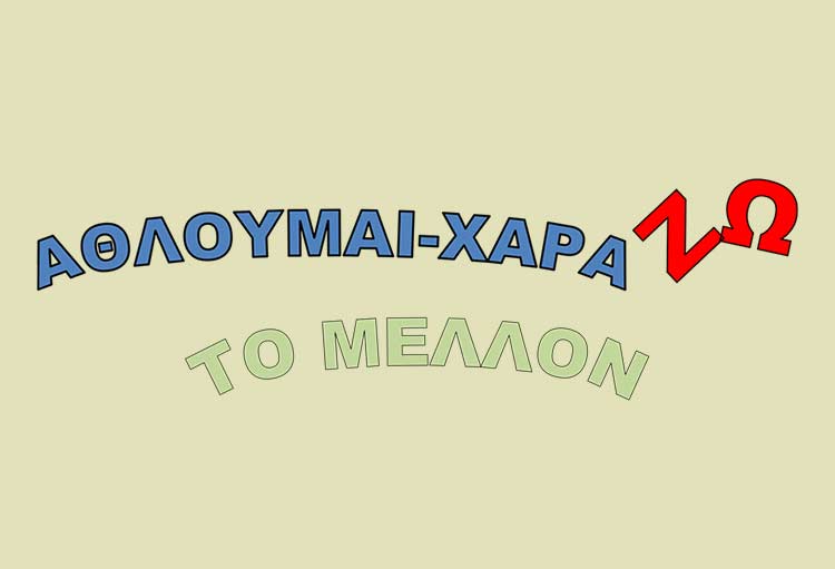 Πανελλήνια Ημέρα Σχολικού Αθλητισμού