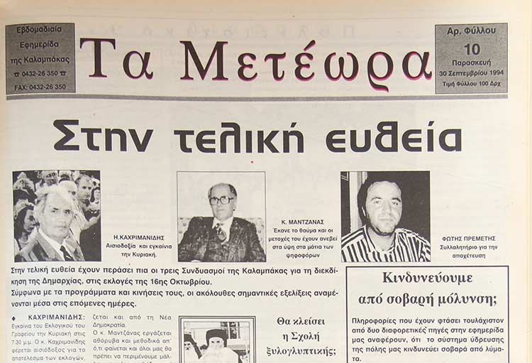 εφημερίδα "Τα Μετέωρα"