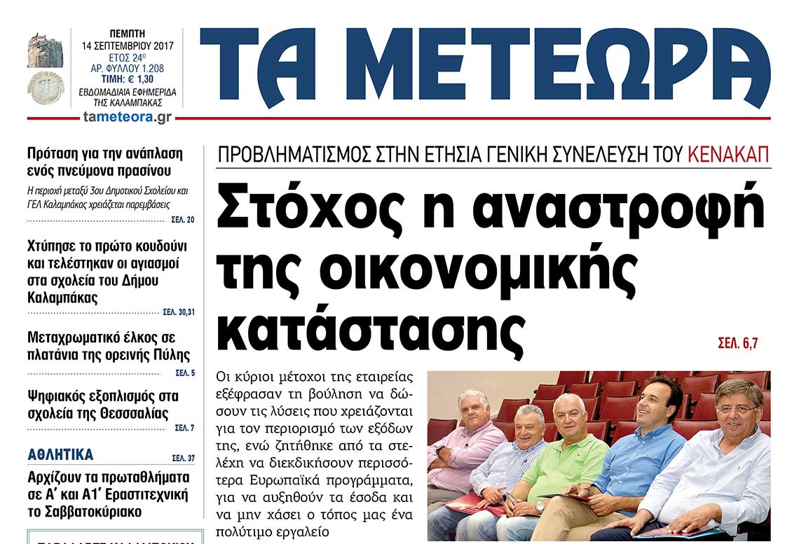 εφημερίδα "Τα Μετέωρα"