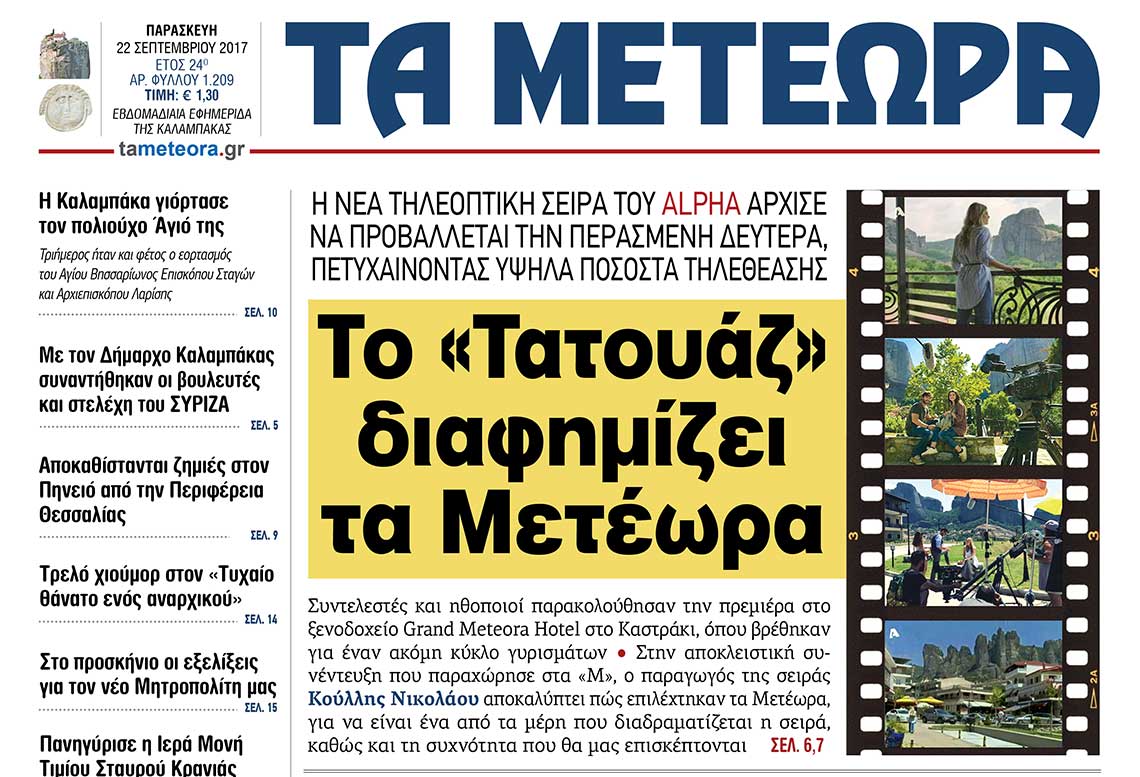 εφημερίδα "Τα Μετέωρα"