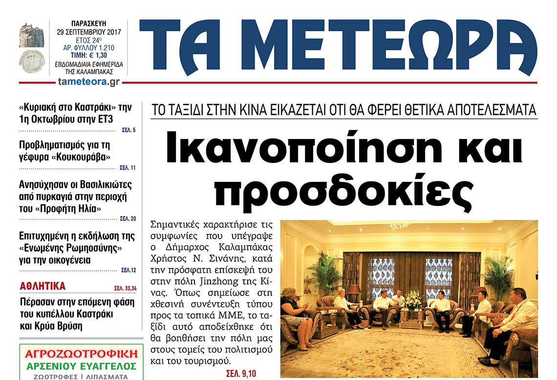 εφημερίδα "Τα Μετέωρα"