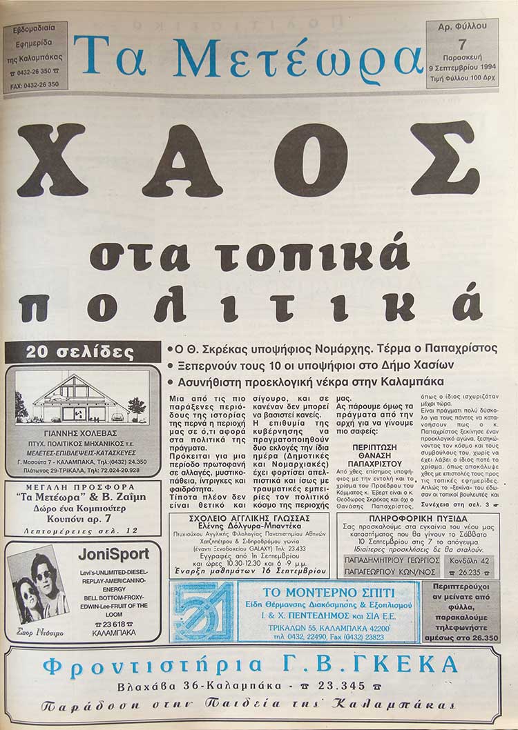 εφημερίδα "Τα Μετέωρα"