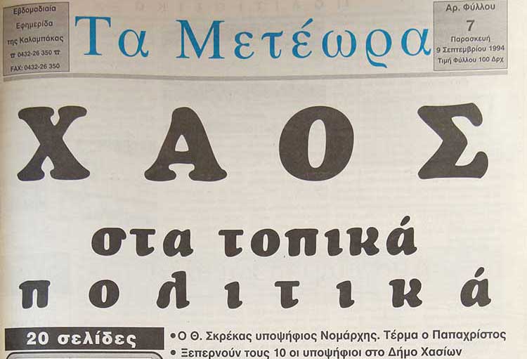 εφημερίδα "Τα Μετέωρα"