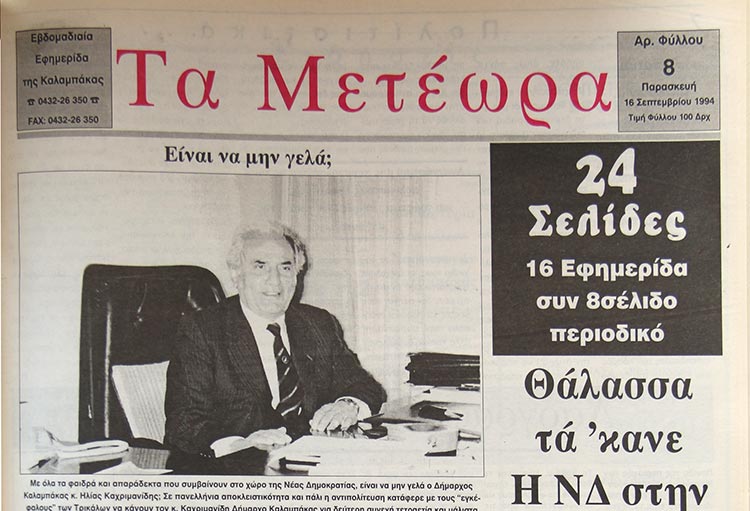 εφημερίδα "Τα Μετέωρα"