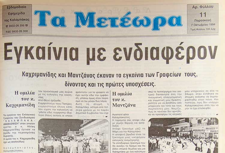 εφημερίδα "Τα Μετέωρα"