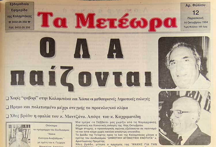 εφημερίδα «Τα Μετέωρα»