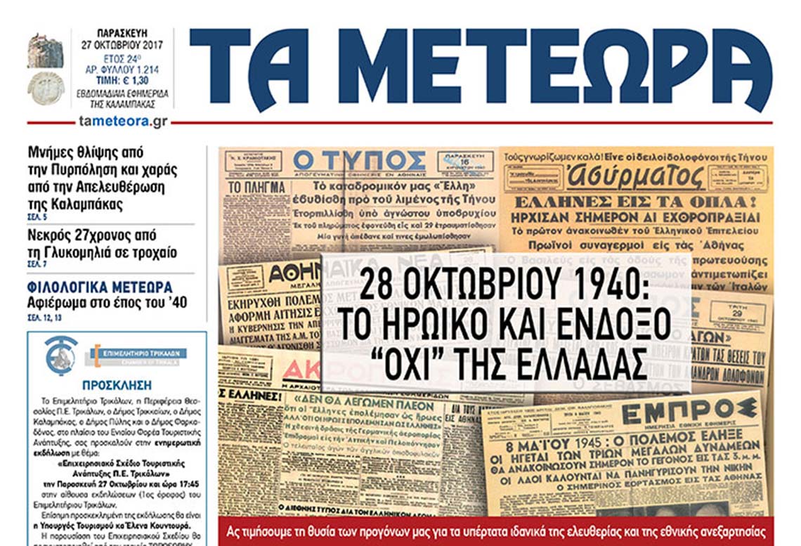 εφημερίδα "Τα Μετέωρα"