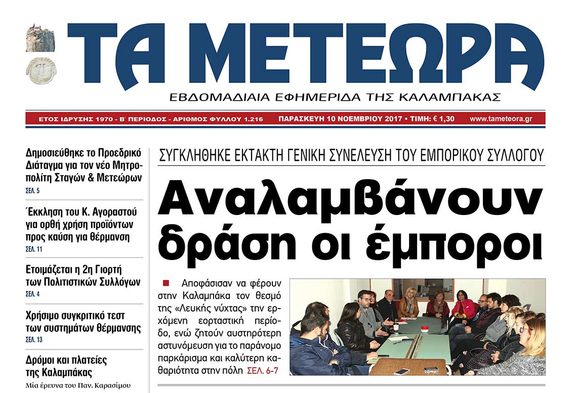 εφημερίδα "Τα Μετέωρα"